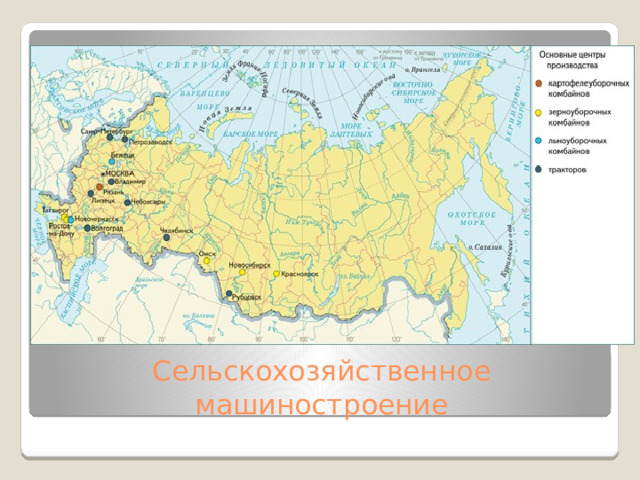 Сельскохозяйственное машиностроение