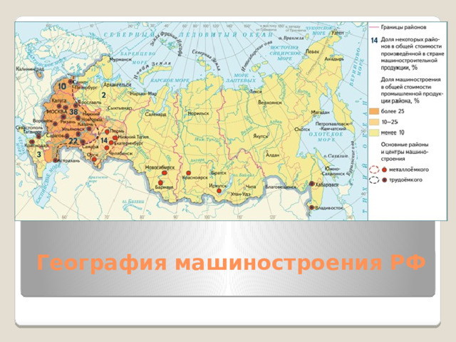   География машиностроения РФ