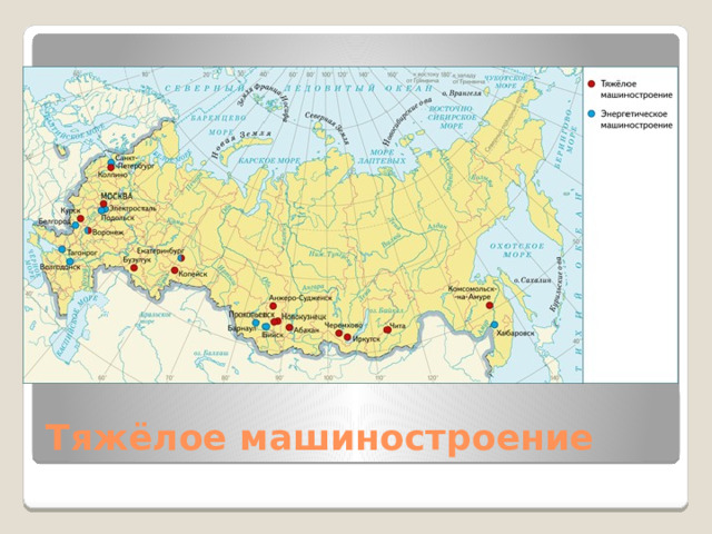 Тяжёлое машиностроение