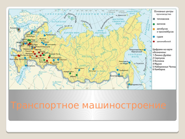 Транспортное машиностроение
