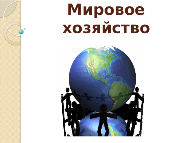 Мировое хозяйство