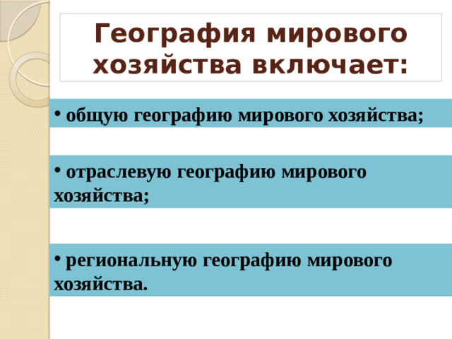 География мирового хозяйства включает: