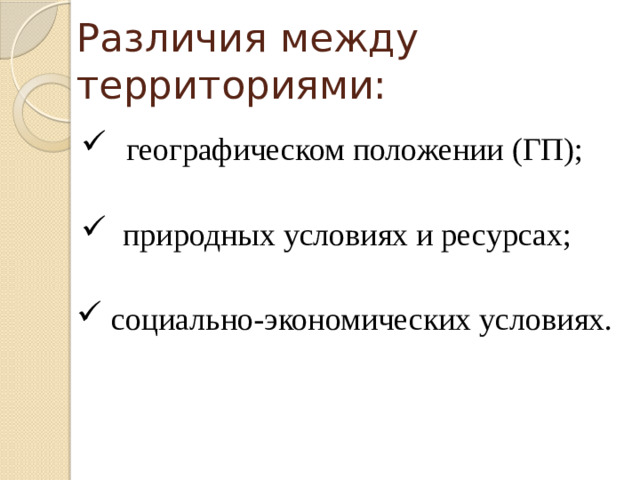 Различия между территориями: