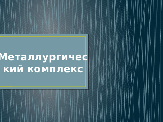 Металлургический комплекс