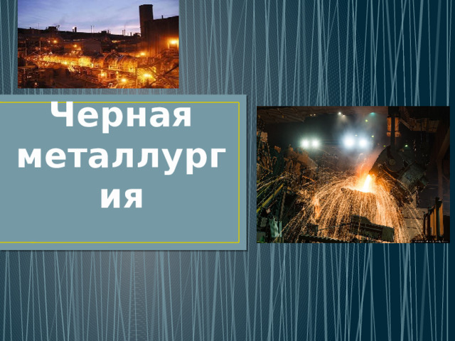 Черная металлургия