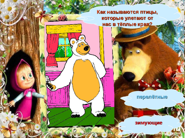 Как называются птицы, которые улетают от нас в тёплые края? перелётные  зимующие