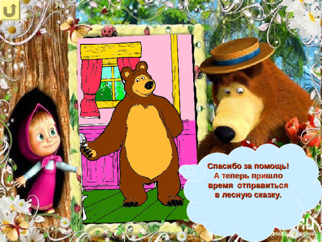 Спасибо за помощь! А теперь пришло время отправиться в лесную сказку.