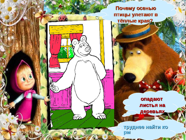 Почему осенью птицы улетают в тёплые края? опадают листья на деревьях труднее найти корм