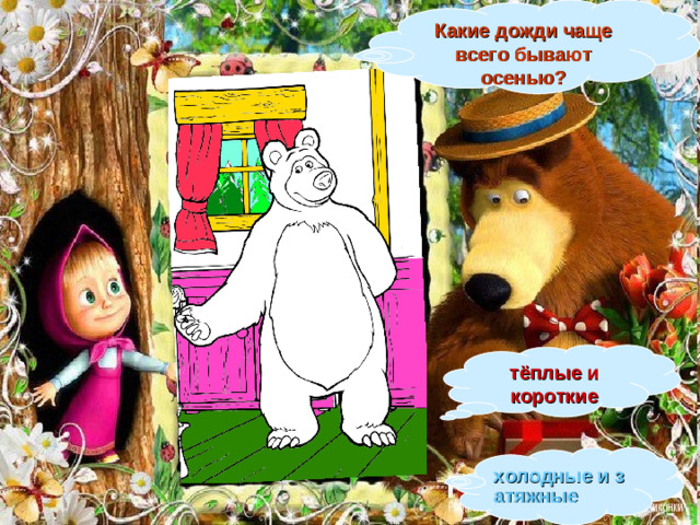 Какие дожди чаще всего бывают осенью? тёплые и короткие холодные и затяжные