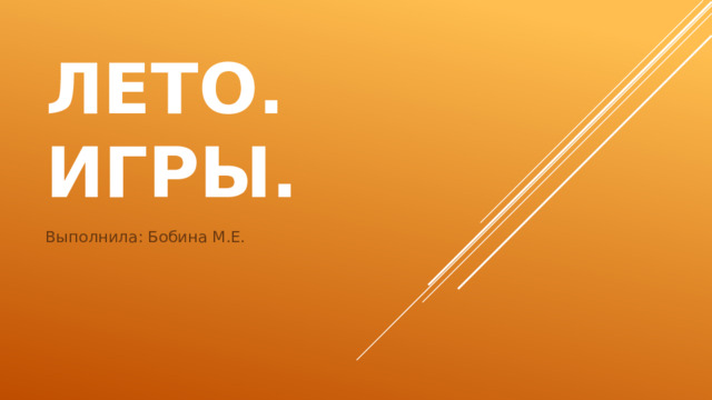 Лето. Игры. Выполнила: Бобина М.Е.
