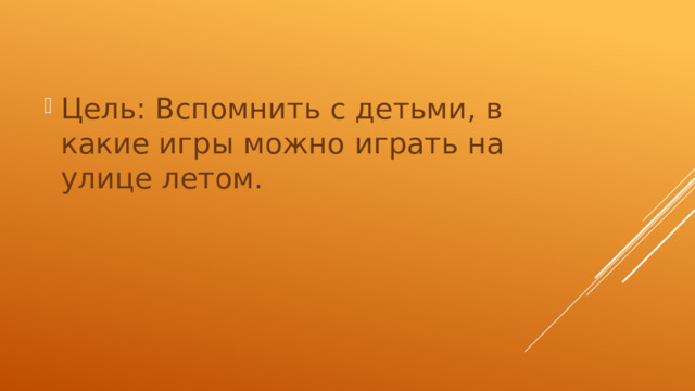 Цель: Вспомнить с детьми, в какие игры можно играть на улице летом.