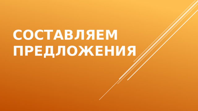 Составляем предложения