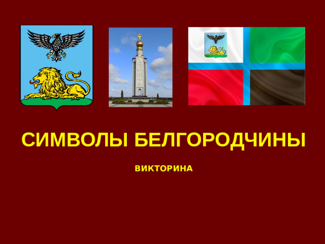 СИМВОЛЫ БЕЛГОРОДЧИНЫ ВИКТОРИНА