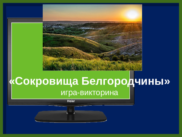 «Сокровища Белгородчины»  игра-викторина