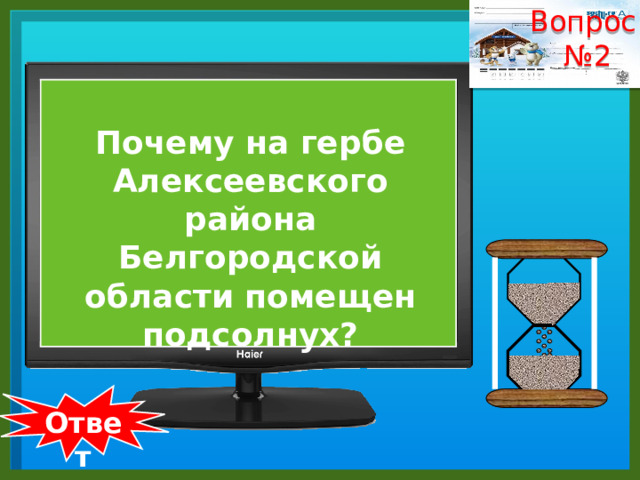 Вопрос № 2    Почему на гербе Алексеевского района Белгородской области помещен подсолнух?  Ответ