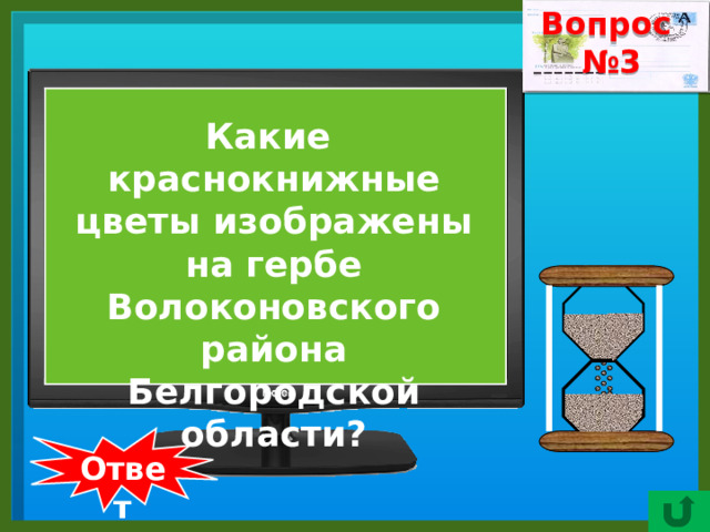 Вопрос № 3    Какие краснокнижные цветы изображены на гербе Волоконовского района Белгородской области?  Ответ