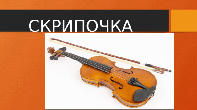 СКРИПОЧКА