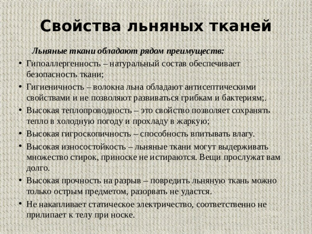 Свойства льняных тканей  Льняные ткани обладают рядом преимуществ: