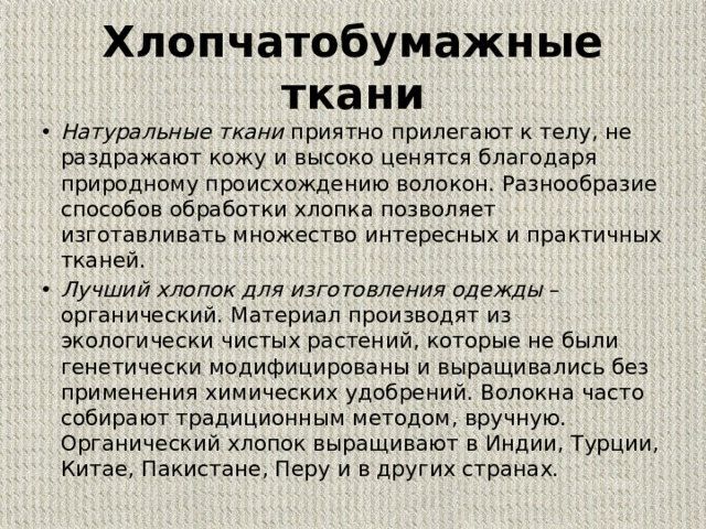 Хлопчатобумажные ткани