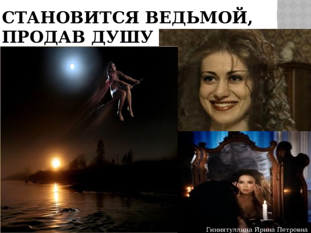 Становится ведьмой, продав душу дьяволу Гиниятуллина Ирина Петровна