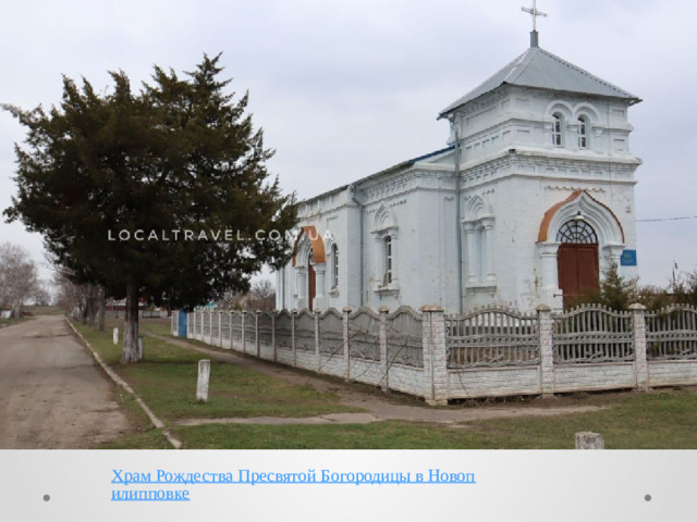 Храм Рождества Пресвятой Богородицы в Новопилипповке