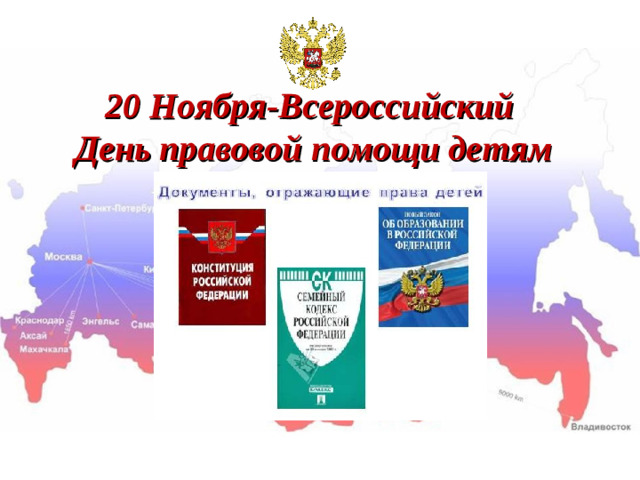 20 Ноября-Всероссийский День правовой помощи детям