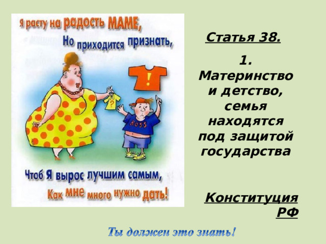 Статья 38.  1. Материнство и детство, семья находятся под защитой государства  Конституция РФ