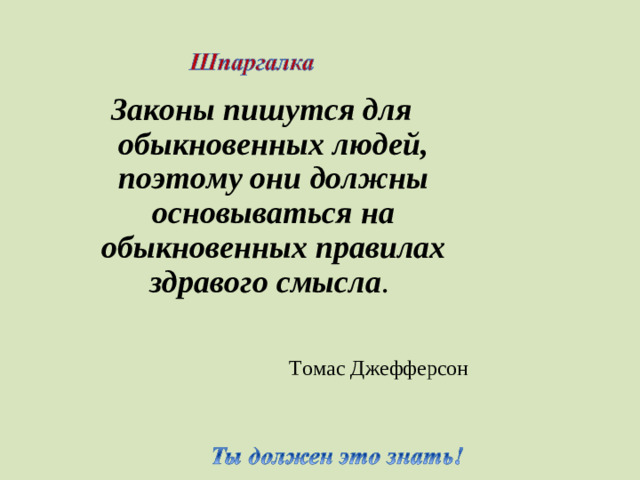 Законы пишутся для обыкновенных людей, поэтому они должны основываться на обыкновенных правилах здравого смысла .  Томас Джефферсон