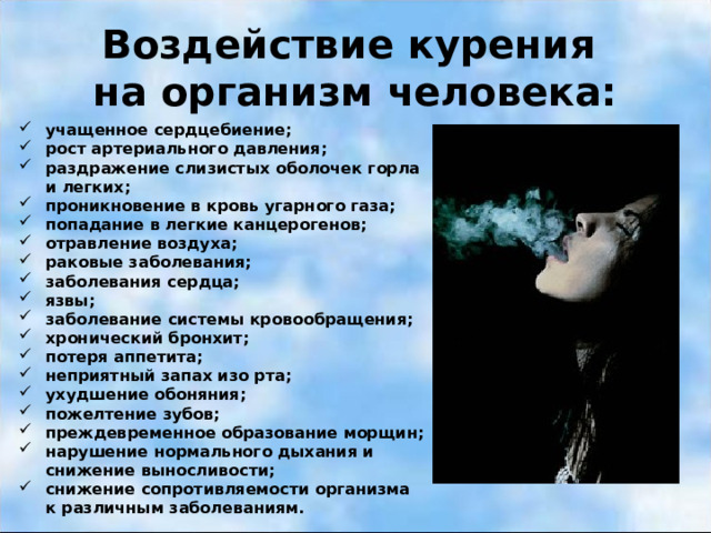 Воздействие курения  на организм человека: