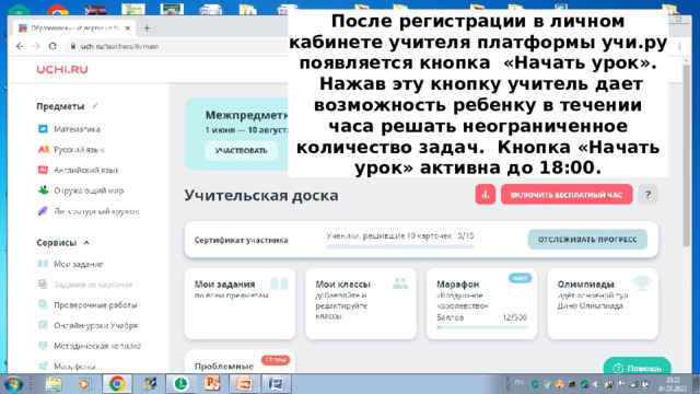 После регистрации в личном кабинете учителя платформы учи.ру появляется кнопка «Начать урок».  Нажав эту кнопку учитель дает возможность ребенку в течении часа решать неограниченное количество задач. Кнопка «Начать урок» активна до 18:00.