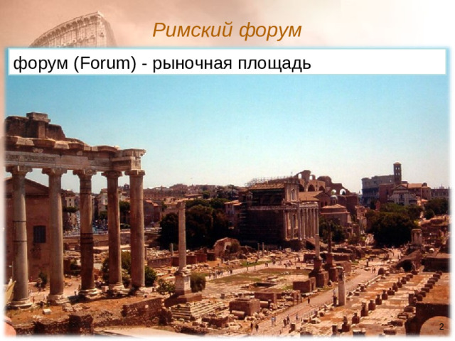 Римский форум  форум ( Forum ) - рыночная площадь