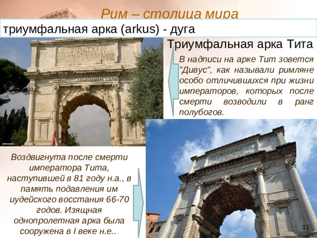 Рим – столица мира  триумфальная арка ( arkus ) - дуга Триумфальная арка Тита В надписи на арке Тит зовется 