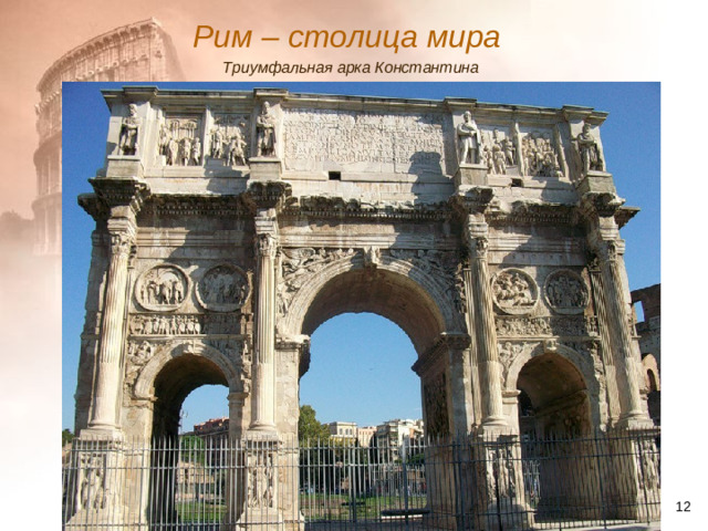 Рим – столица мира  Триумфальная арка Константина