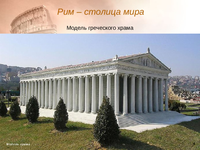 Рим – столица мира Модель греческого храма