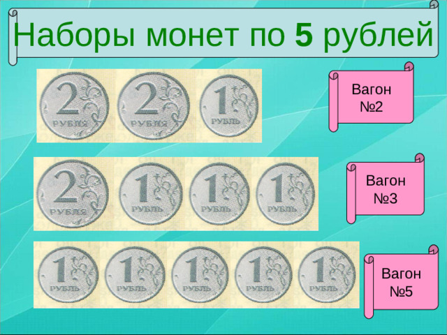 Наборы монет по 5 рублей Вагон  №2 Вагон  №3 Вагон  №5