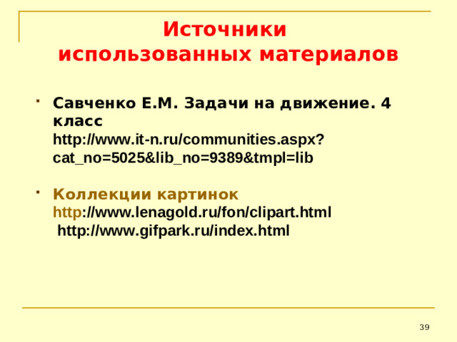 Источники  использованных материалов Савченко Е.М. Задачи на движение. 4 класс  http://www.it-n.ru/communities.aspx?cat_no=5025&lib_no=9389&tmpl=lib  Коллекции картинок    h ttp ://www.lenagold.ru/fon/clipart.html   http://www.gifpark.ru/index.html