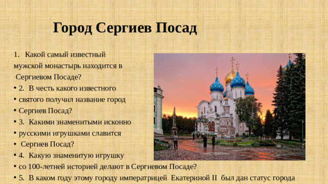 Город Сергиев Посад Какой самый известный мужской монастырь находится в  Сергиевом Посаде?