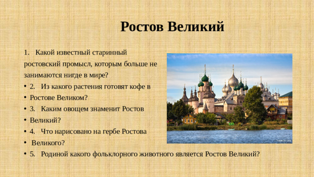 Ростов Великий Какой известный старинный ростовский промысл, которым больше не занимаются нигде в мире?