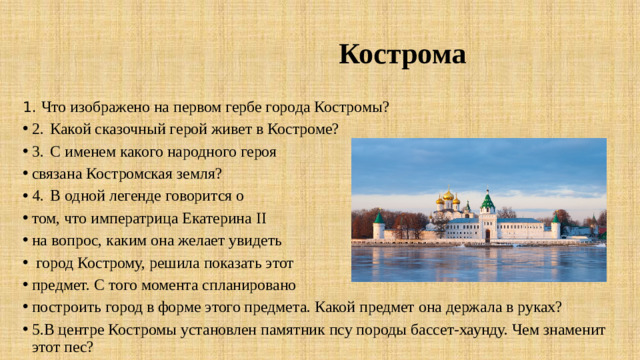 Кострома 1.  Что изображено на первом гербе города Костромы?