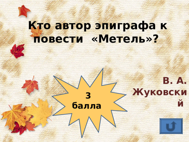 Кто автор эпиграфа к повести «Метель»?  В. А. Жуковский 3 балла