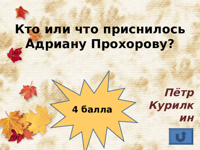 Кто или что приснилось Адриану Прохорову? 4 балла Пётр Курилкин