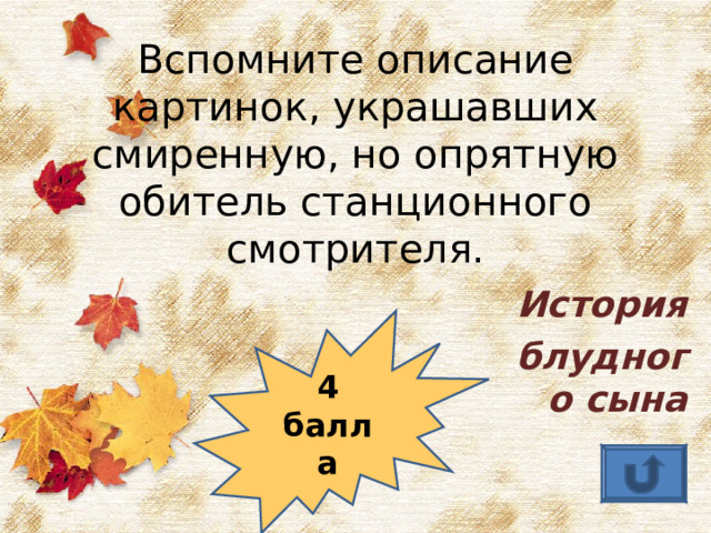 Вспомните описание картинок, украшавших смиренную, но опрятную обитель станционного смотрителя. История блудного сына 4 балла