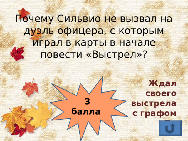 Почему Сильвио не вызвал на дуэль офицера, с которым играл в карты в начале повести «Выстрел»? Ждал своего выстрела с графом Б. 3 балла