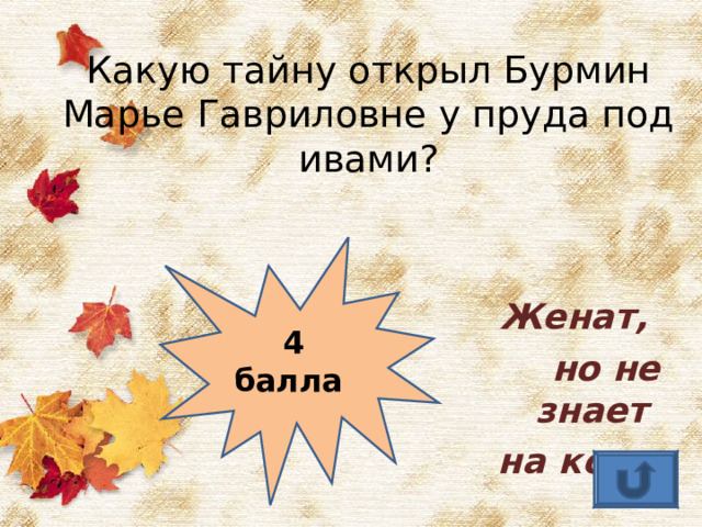 Какую тайну открыл Бурмин Марье Гавриловне у пруда под ивами? Женат, но не знает на ком. 4 балла