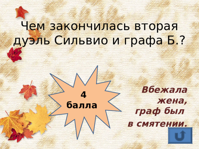 Чем закончилась вторая дуэль Сильвио и графа Б.? Вбежала жена, граф был в смятении. 4 балла