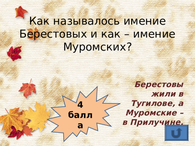 Как называлось имение Берестовых и как – имение Муромских? Берестовы жили в Тугилове, а Муромские – в Прилучине. 4 балла