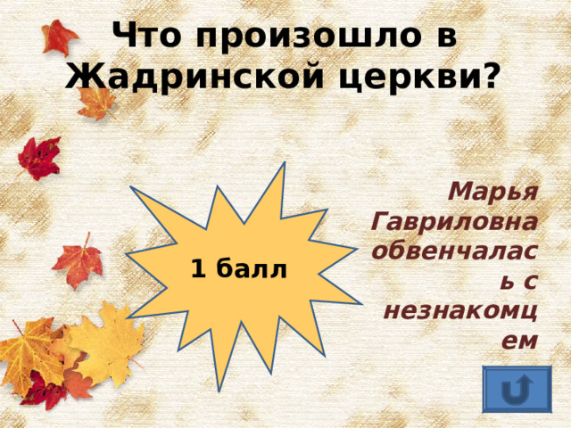 Что произошло в Жадринской церкви? Марья Гавриловна обвенчалась с незнакомцем 1 балл