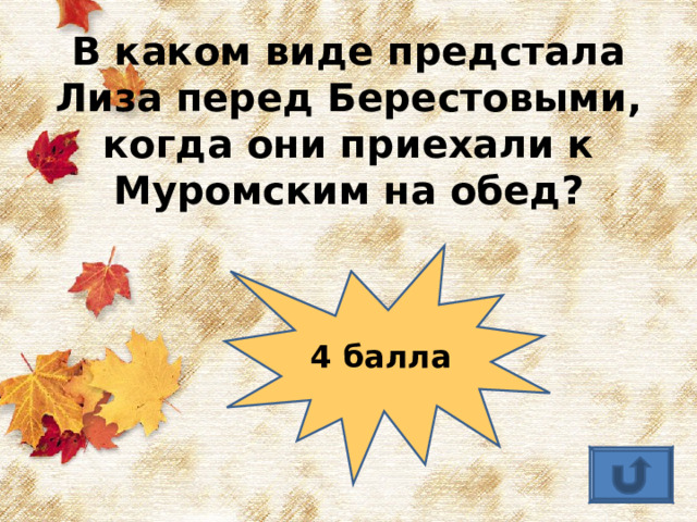 В каком виде предстала Лиза перед Берестовыми, когда они приехали к Муромским на обед? 4 балла