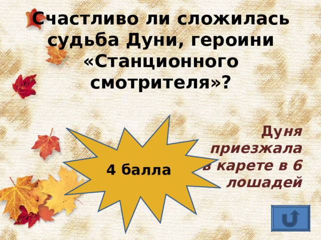 Счастливо ли сложилась судьба Дуни, героини «Станционного смотрителя»? 4 балла Ду ня приезжала в карете в 6 лошадей