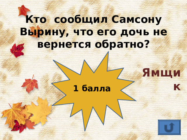 Кто сообщил Самсону Вырину, что его дочь не вернется обратно? 1 балла Ямщик